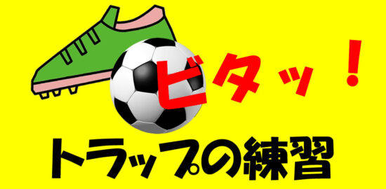 風間八宏さんのビタ止めトラップの練習