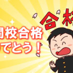 お友達が難関校に合格！おめでとう！