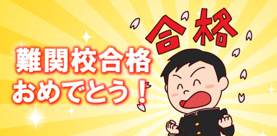 お友達が難関校に合格！おめでとう！