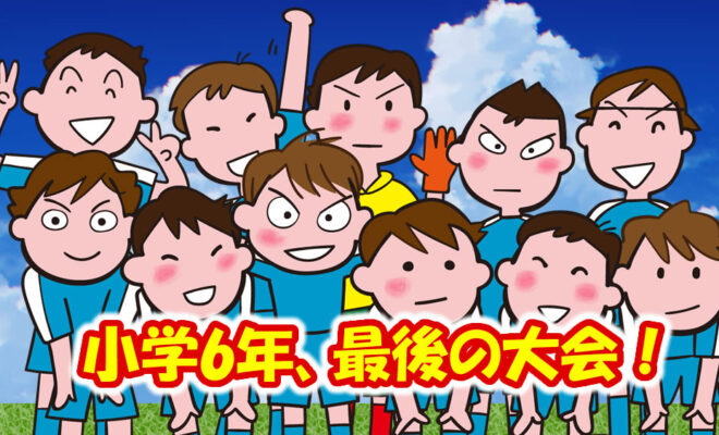 小学6年 最後の公式戦（サッカー大会）