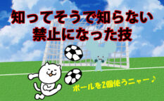 知ってそうで知らない禁止になった技