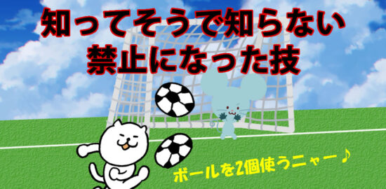 知ってそうで知らない禁止になった技
