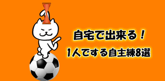 自宅でできる！一人でできる自主練8選