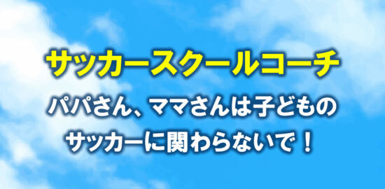 子どものサッカーには関わらないで