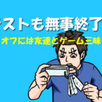 無事テストも終了