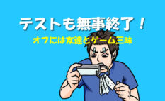 無事テストも終了