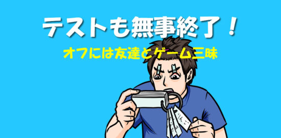 無事テストも終了
