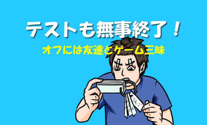 無事テストも終了
