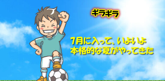 7月に入って本格的な夏がやってきた