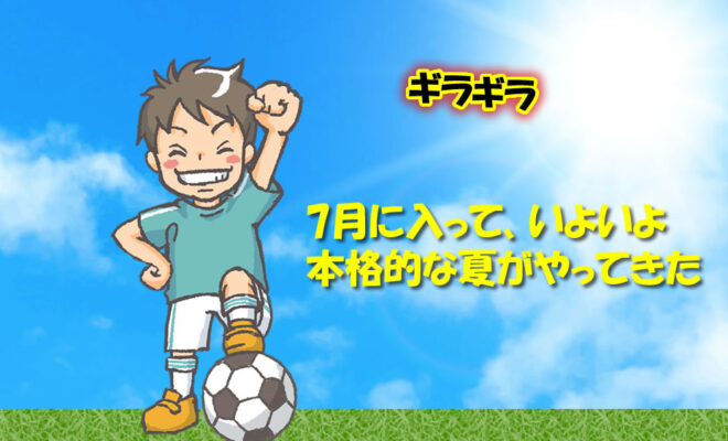 7月に入って本格的な夏がやってきた