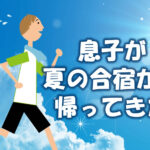 ジュニアユース　息子が厳しい夏の合宿から帰ってきた