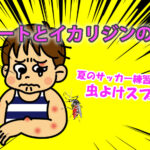 虫よけスプレー　ディートとイカリジンの違い　サッカー練習に必須