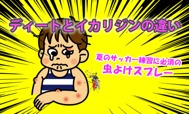 虫よけスプレー　ディートとイカリジンの違い　サッカー練習に必須
