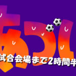サッカー　試合会場まで2時間半
