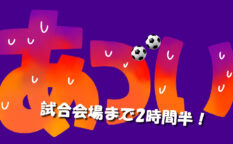 サッカー　試合会場まで2時間半