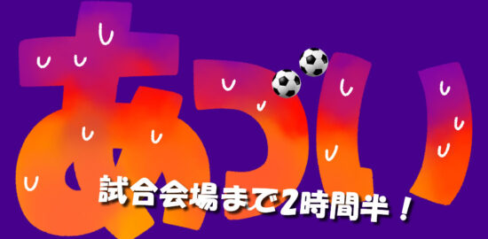 サッカー　試合会場まで2時間半