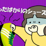 ジュニアサッカー　買ったばかりのシューズが臭い　強烈な臭いはどうすればいいの？
