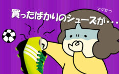 ジュニアサッカー　買ったばかりのシューズが臭い　強烈な臭いはどうすればいいの？