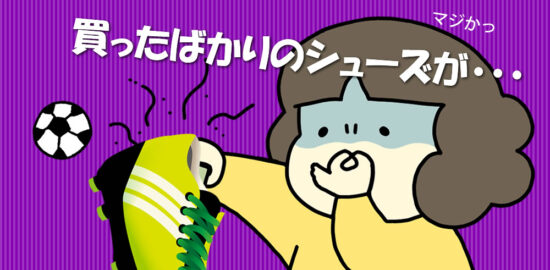 ジュニアサッカー　買ったばかりのシューズが臭い　強烈な臭いはどうすればいいの？