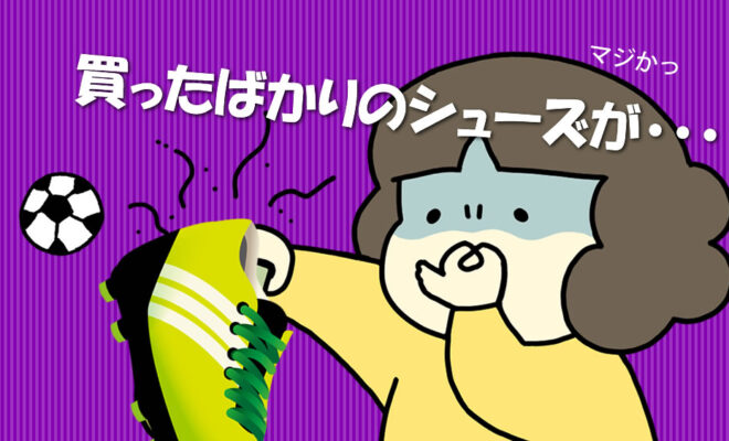 ジュニアサッカー　買ったばかりのシューズが臭い　強烈な臭いはどうすればいいの？