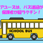 ジュニアユースは、送迎バスがあるとラクチン！