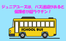 ジュニアユースは、送迎バスがあるとラクチン！