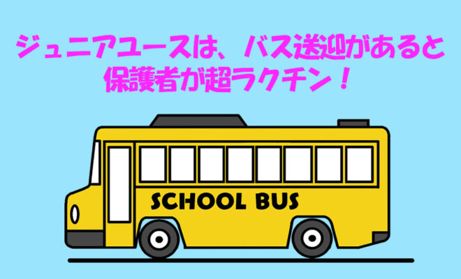 ジュニアユースは、送迎バスがあるとラクチン！