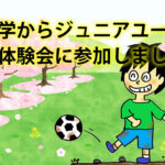 中学からジュニアユース。体験会に参加しましたか？