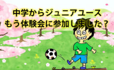 中学からジュニアユース。体験会に参加しましたか？