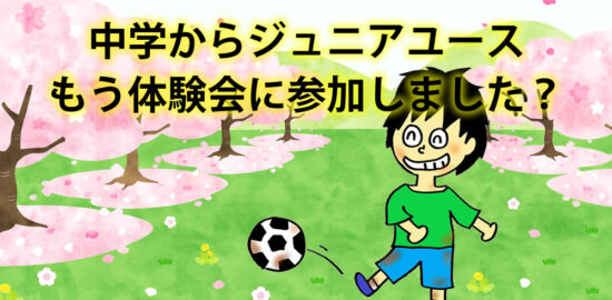 中学からジュニアユース。体験会に参加しましたか？