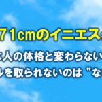 Q&A 171cmのイニエスタ。小柄なのにボールを取られないのはなぜ？