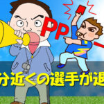 ジュニアサッカー　半分近くの選手が退団