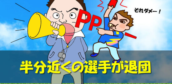 ジュニアサッカー 半分近くの選手が退団