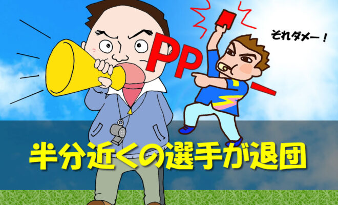 ジュニアサッカー　半分近くの選手が退団
