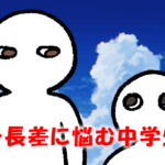 身長差に悩む小学生、中学生.fw