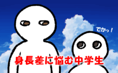 身長差に悩む小学生、中学生.fw