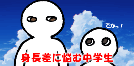 身長差に悩む小学生、中学生.fw