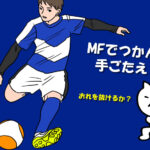 サッカーブログ　DFからMFへ。息子のポジション挑戦が見せた新しい景色