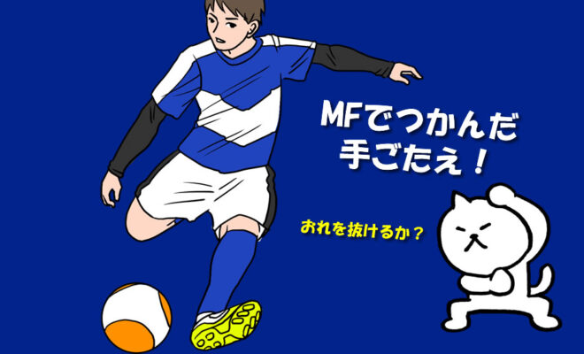 サッカーブログ DFからMFへ。息子のポジション挑戦が見せた新しい景色