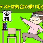 期末テストは気合で乗り切る？