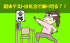 期末テストは気合で乗り切る？