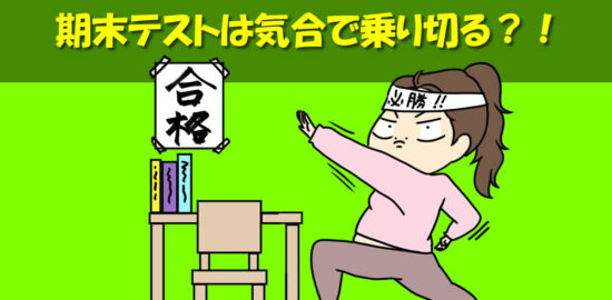 期末テストは気合で乗り切る？