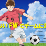 ジュニアユース 慣れないFWでチームに貢献