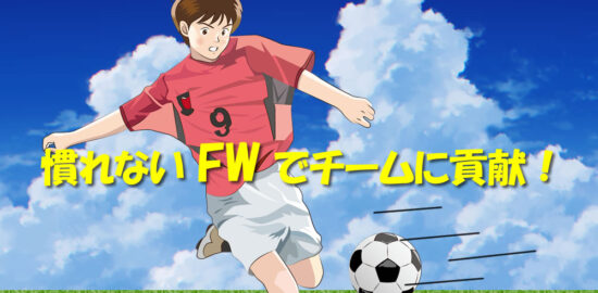 ジュニアユース　慣れないFWでチームに貢献