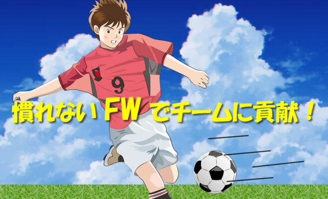 ジュニアユース　慣れないFWでチームに貢献