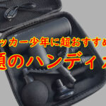 サッカー少年におすすめ　話題のハンディガン