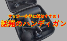 サッカー少年におすすめ　話題のハンディガン