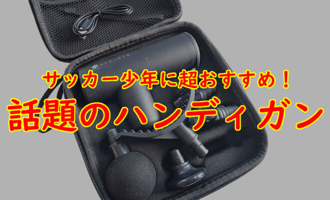 サッカー少年におすすめ　話題のハンディガン