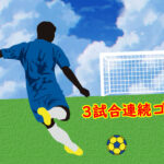 ジュニアユース　3試合連続得点中！