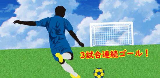 ジュニアユース　3試合連続得点中！